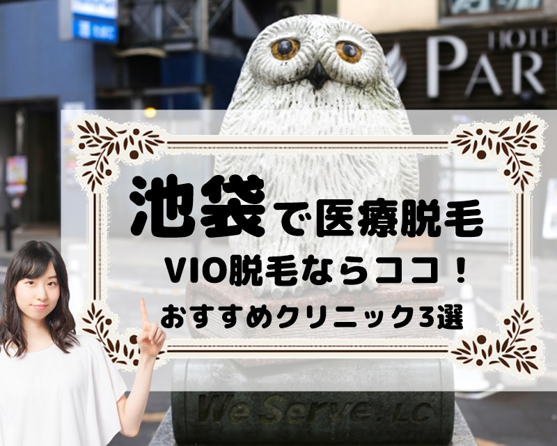 【池袋で医療脱毛】VIO脱毛がおすすめのクリニック3選
