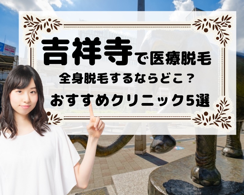 【吉祥寺で医療脱毛】全身脱毛がおすすめのクリニック5選