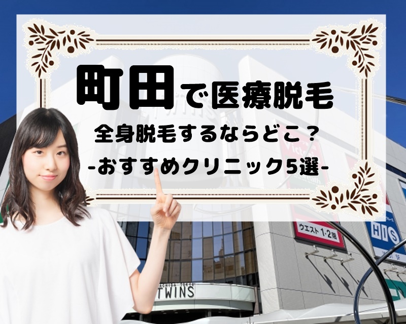 町田で医療脱毛　全身脱毛するならどこ？　おすすめクリニック5選