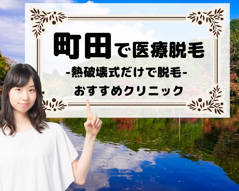 町田で医療脱毛　熱破壊式だけで脱毛　おすすめクリニック