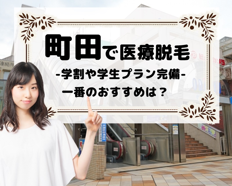 町田で医療脱毛　学割や学生プラン完備　一番のおすすめは？