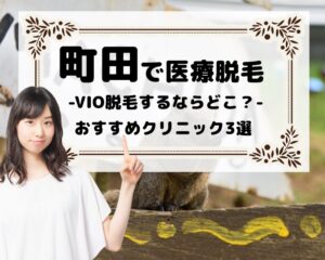 町田で医療脱毛　-VIO脱毛するならどこ？-　おすすめクリニック3選