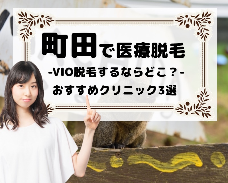 町田で医療脱毛 -VIO脱毛するならどこ?- おすすめクリニック3選