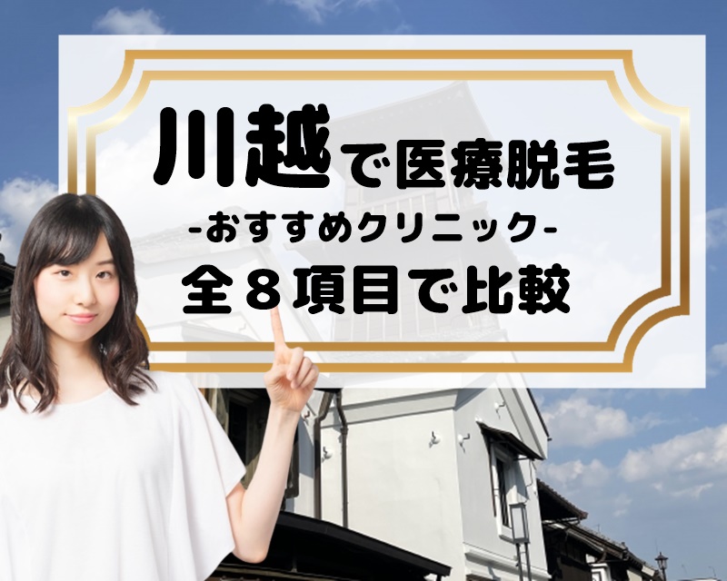 川越で医療脱毛 -おすすめクリニック- 全8項目で比較