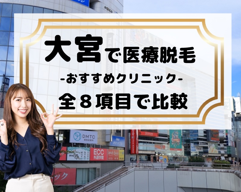 大宮でおすすめの医療脱毛【全８項目で比較してみた】