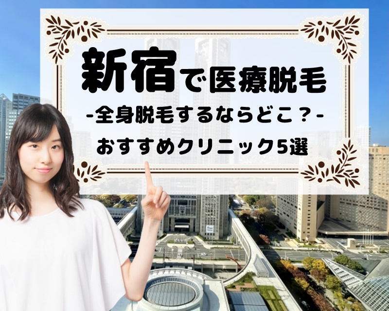 新宿で医療脱毛　全身脱毛するならどこ？　おすすめクリニック5選
