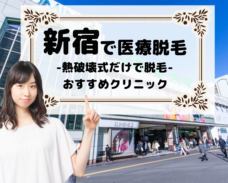 新宿で医療脱毛　熱破壊式だけで脱毛　おすすめクリニック