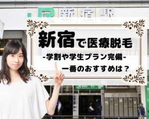 新宿で医療脱毛　学割や学生プラン完備　一番のおすすめは？