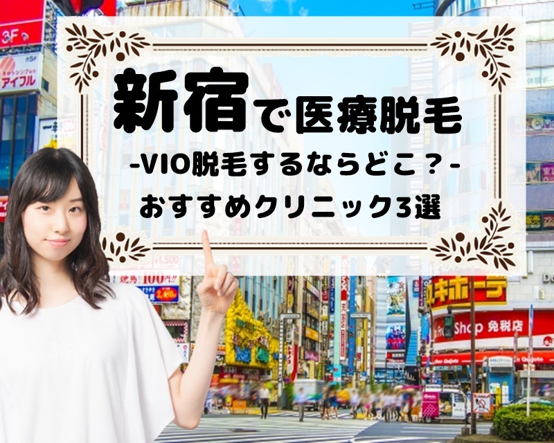 新宿で医療脱毛　-VIO脱毛するならどこ？-おすすめクリニック3選