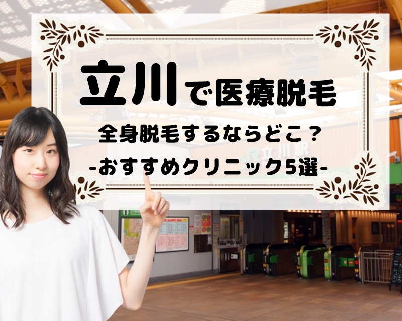 立川で医療脱毛　全身脱毛するならどこ？　おすすめクリニック5選