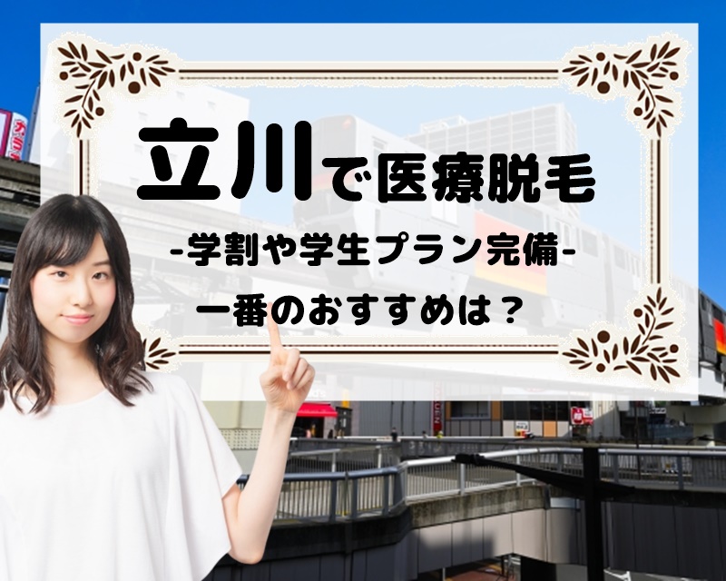 立川で医療脱毛　学割や学生プラン完備　一番のおすすめは？