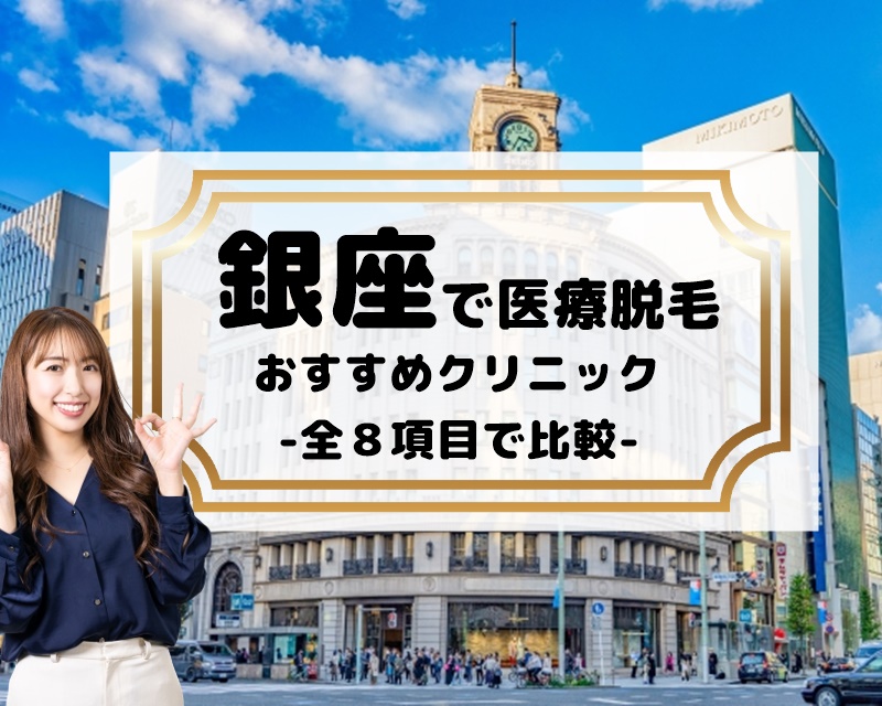 銀座で医療脱毛 おすすめクリニック 全8項目で比較