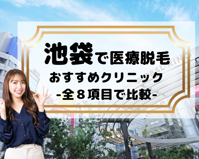 池袋でおすすめの医療脱毛【全８項目で比較してみた】