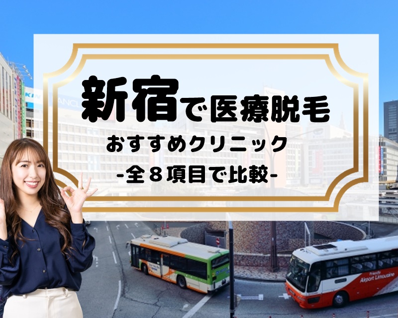 新宿でおすすめの医療脱毛【全８項目で比較してみた】